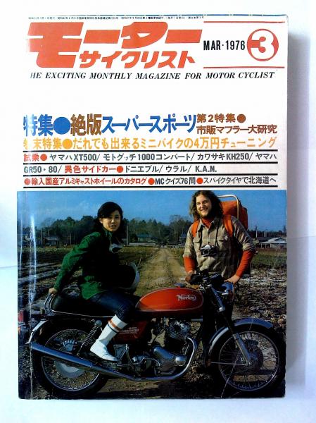 モーターサイクリスト 1976年3月号 | ¥800 - 日本の古本屋 / 日本の古本屋