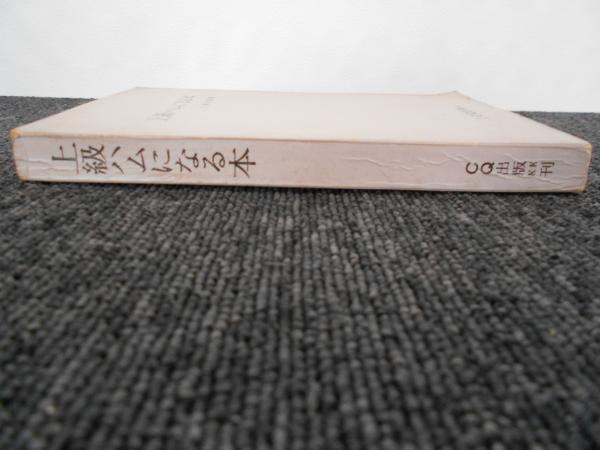 上級ハムになる本(大塚政量 著) / はなひ堂 / 古本、中古本、古書籍の通販は「日本の古本屋」 / 日本の古本屋 上級ハムになる本(大塚政量 著) / はなひ堂 / 古本、中古本、古書籍の通販は「日本の古本屋」 / 日本の古本屋