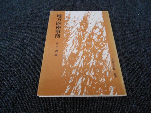 【中古】 地方財務事務 第２次改訂版/学陽書房/宮元義雄 中古】 地方財務事務 第2次改訂版/学陽書房/宮元義雄