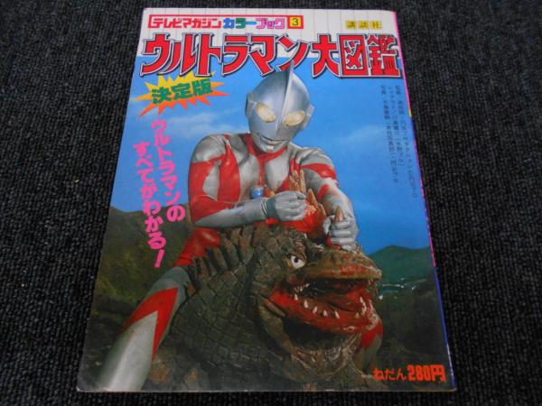 ウルトラマン大図鑑 テレビマガジンカラーブック はなひ堂 古本 中古本 古書籍の通販は 日本の古本屋 日本の古本屋