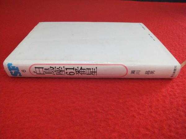 白鳥座61番星 白鳥座61番星(瀬川昌男 著 ; 早川博唯 絵) / 古本、中古本、古