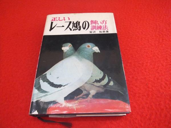 正しいレース鳩の飼い方訓練法(宮沢和男 著) / 古本、中古本、古書籍の