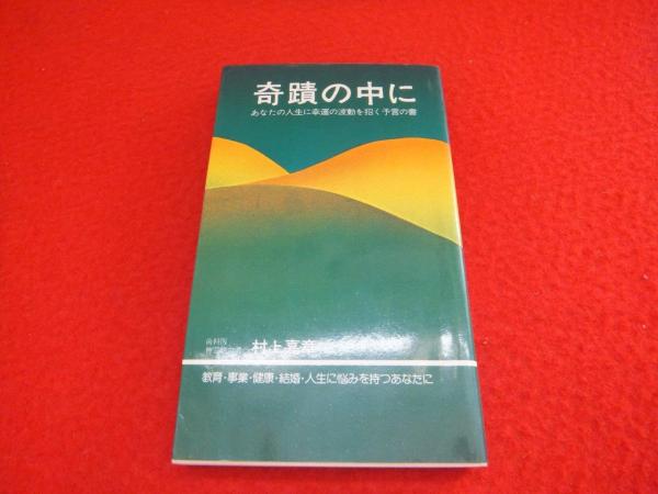 奇蹟の中に : あなたの人生に幸運の波動を招く予言の書(村上嘉章