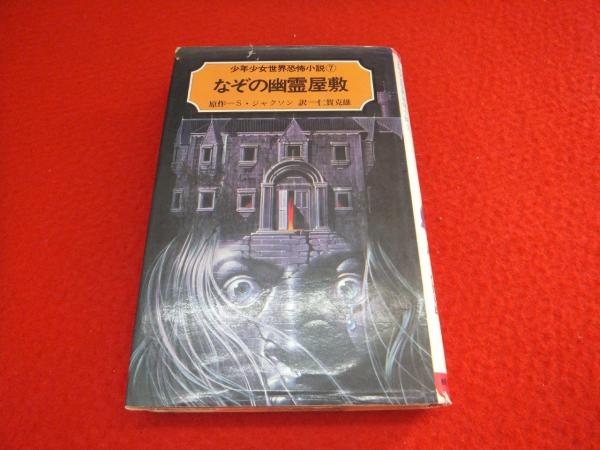 なぞの幽霊屋敷(S.ジャクソン 原作 ; 仁賀克雄 訳 ; 生頼範義 絵