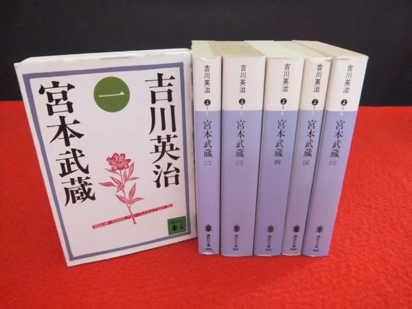 宮本武蔵 全6巻揃 吉川英治 古本 中古本 古書籍の通販は 日本の古本屋 日本の古本屋