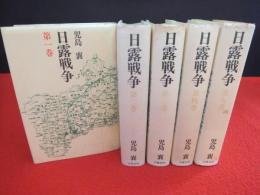 日露戦争　全5巻揃い