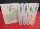 日露戦争 全5巻揃い