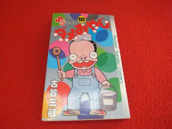 ダメおやじ　不揃い　１２巻 ダメおやじ 不揃い 12巻