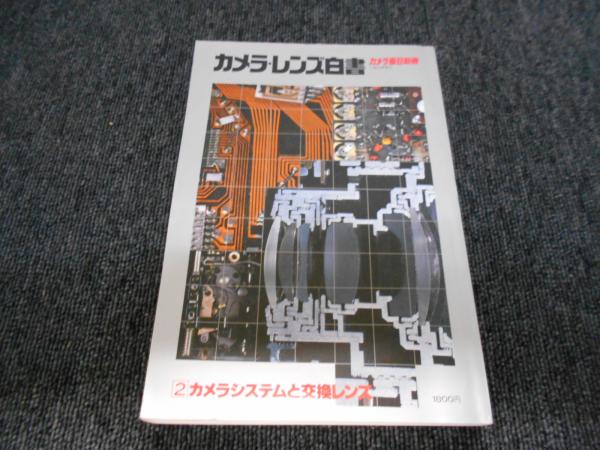カメラ、レンズ白書1980年版 カメラ・レンズ白書① カメラ毎日別冊〈1980年版〉(佐伯 恪五郎