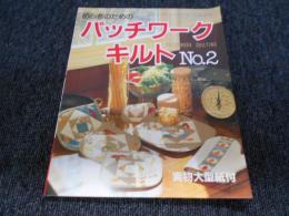 初心者のためのパッチワークキルト no.2 ＜レディブティックシリーズ no.1883＞