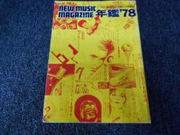 ニューミュージック マガジン 年鑑’78　総特集70年代グラフィティ