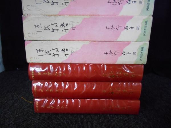 源氏物語 豪華愛蔵版 上中下巻揃(紫式部 著 ; 与謝野晶子 訳) / 古本