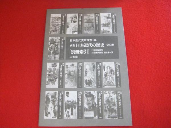 80/20クロス 画報 日本近代の歴史 全13巻 domainincite.com