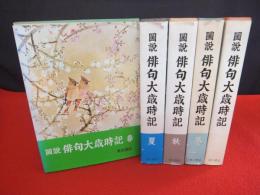 図説俳句大歳時記 全5巻揃(角川書店 編) / 古本、中古本、古書籍の通販