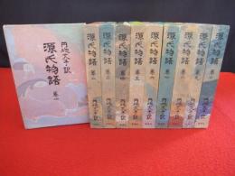 円地文子訳 源氏物語 全10巻揃(紫式部 著 ; 円地文子 訳) / 古本、中古 