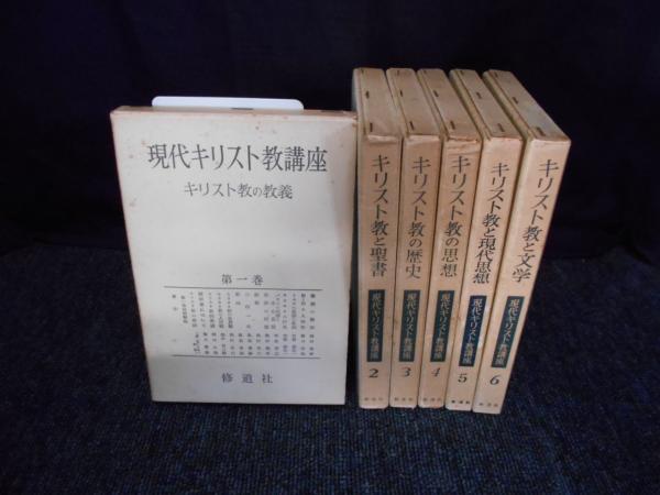 ▲現代キリスト教講座 全6冊揃 修道社 現代キリスト教講座 全6巻 修道社 | 古書店 リブロスムンド Librosmundo