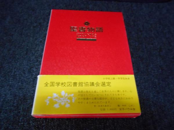 聖書物語 新約聖書物語 旧約聖書物語 全2冊揃 わきたあきこ 文 やのしげこ 絵 古本 中古本 古書籍の通販は 日本の古本屋 日本の古本屋