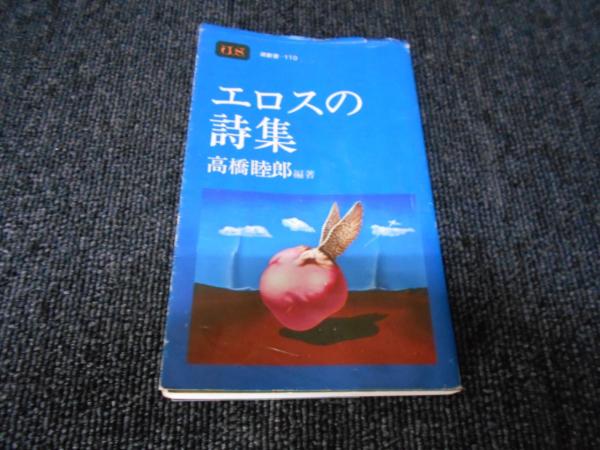 エロスの詩集 潮新書 高橋睦郎 編著 はなひ堂 古本 中古本 古書籍の通販は 日本の古本屋 日本の古本屋 エロスの詩集 潮新書 高橋睦郎 編著 はなひ堂 古本 中古本 古書籍の通販は 日本の古本屋 日本の古本屋