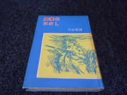 産業のはなし　<学級文庫>