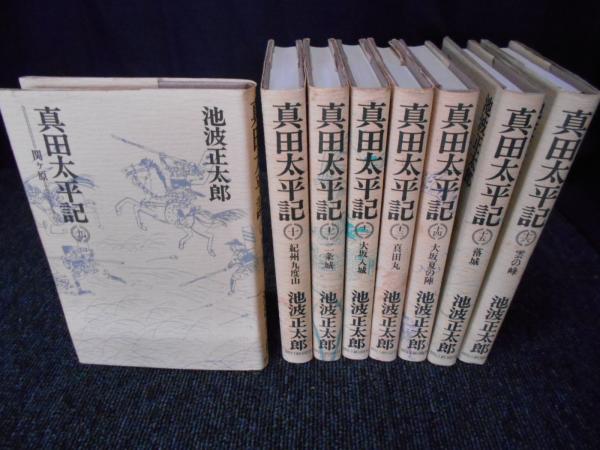 真田太平記 全16巻揃い(池波正太郎) / 古本、中古本、古書籍の通販は