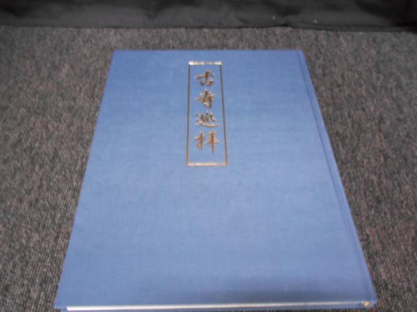 京都古寺道遥 上下巻セット / 古本、中古本、古書籍の通販は「日本の 