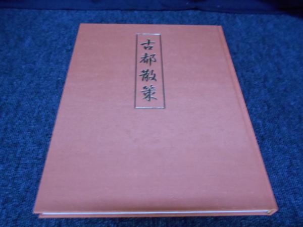 京都古寺道遥 上下巻セット / 古本、中古本、古書籍の通販は「日本の 