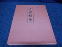 京都古寺道遥 上下巻セット / 古本、中古本、古書籍の通販は「日本の 