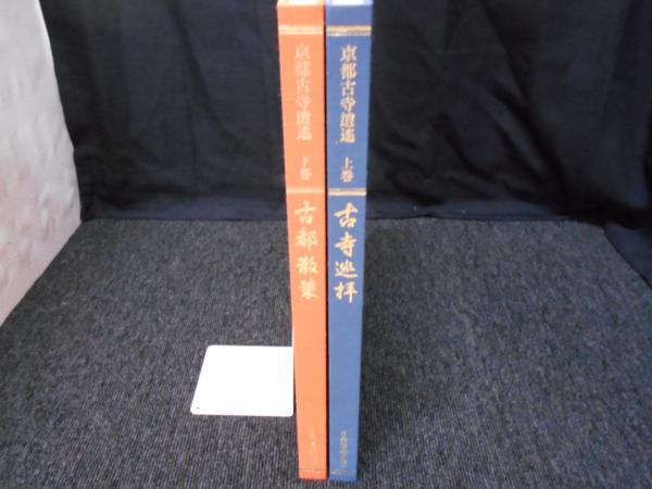 京都古寺道遥 上下巻セット / 古本、中古本、古書籍の通販は「日本の 