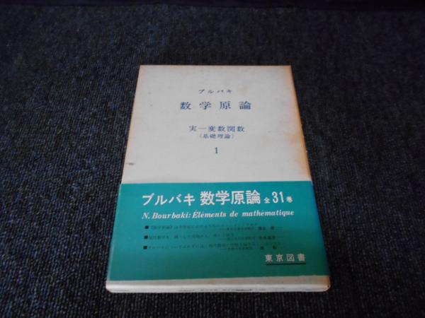 ブルバキ数学原論 リー群とリー環2/東京図書/ニコラス・ブルバキ