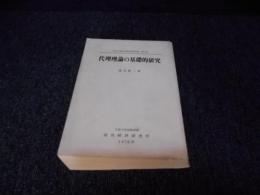 代理理論の基礎的研究　<広島大学政治経済研究双書　第5冊>