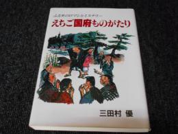 えちご国府ものがたり　ふる里のロマンとミステリー 三田村優 著 北越 1991.8