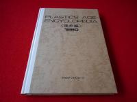 PLASRICS AGE ENCYCLOPEDIA　プラスチックス・エージ・エンサイクロペディア〈進歩編 1980〉