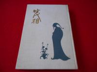 時代相　2巻