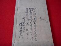 行書　書簡文　全　長三洲書