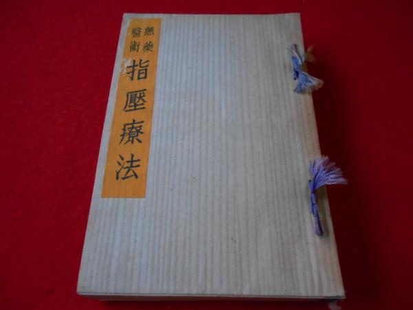指圧療法　田之倉快泉著 無薬醫術 指壓療法 | 田野倉快 | 東京指圧療法学会 | ¥850 - 日本の