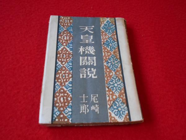 天皇機関説(尾崎士郎) / 古本、中古本、古書籍の通販は「日本の古本屋