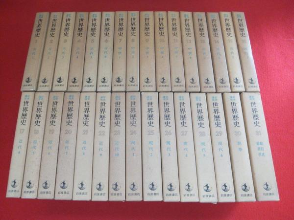 岩波講座 世界歴史 全31巻揃い / 古本、中古本、古書籍の通販は「日本 