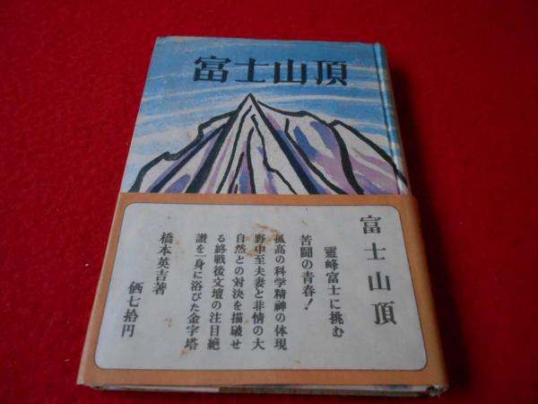 富士山頂(橋本英吉) 古本、中古本、古書籍の通販は「日本の古本屋」 日本の古本屋