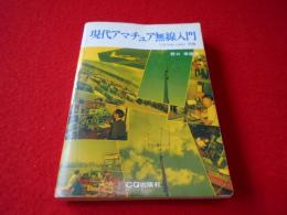 現代アマチュア無線入門　<CQ ham radio別冊>