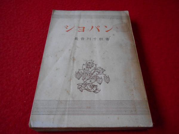 ショパン(長谷川千秋) / 古本、中古本、古書籍の通販は「日本の古本屋