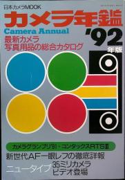 カメラ年鑑　1992年版　（日本カメラMOOK）