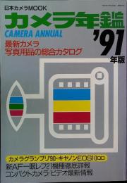 カメラ年鑑　1991年版　（日本カメラMOOK）