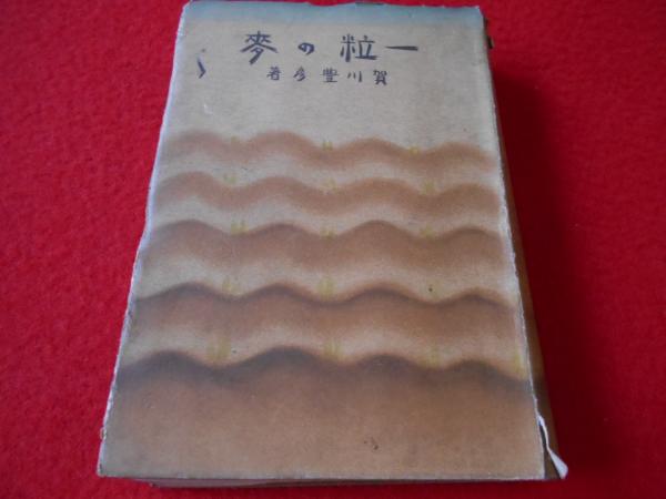 一粒の麥(賀川豊彦) / 古本、中古本、古書籍の通販は「日本の古本屋 