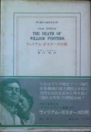 ウィリアム・ポスターズの死 ＜現代の世界文学＞