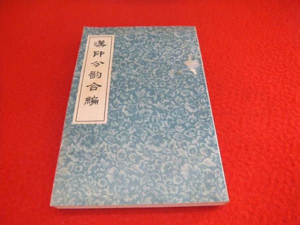 漢印分韵合編 / 古本、中古本、古書籍の通販は「日本の古本屋 漢印分韵合編 / 古本、中古本、古書籍の通販は「日本の古本屋