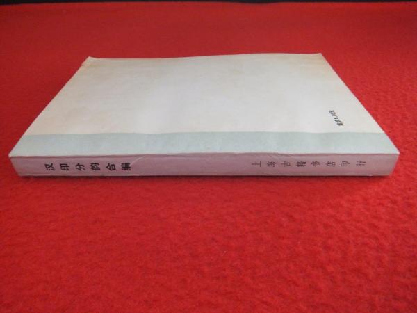 漢印分韵合編 / 古本、中古本、古書籍の通販は「日本の古本屋 漢印分韵合編 / 古本、中古本、古書籍の通販は「日本の古本屋
