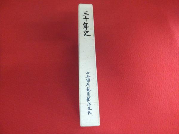 三十年史(日本国有鉄道新潟支社修史委員会 編) / 古本、中古本、古書籍