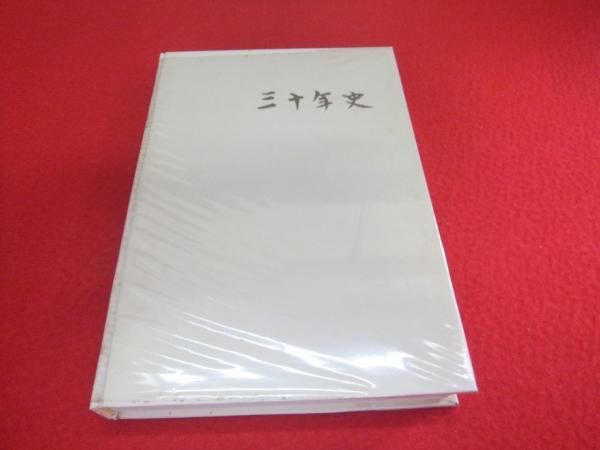 三十年史(日本国有鉄道新潟支社修史委員会 編) / 古本、中古本、古書籍