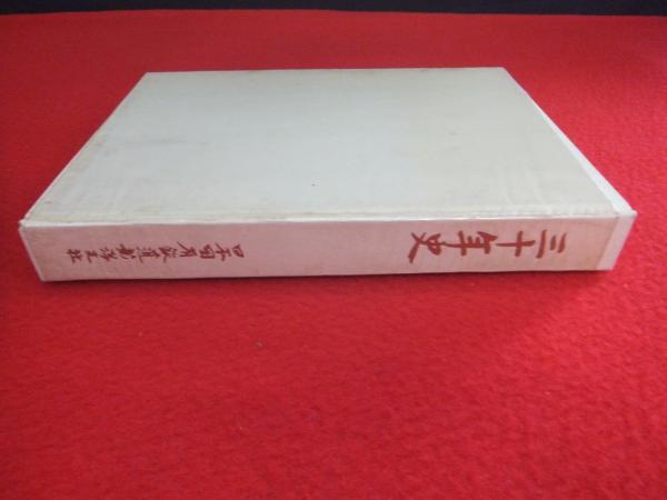 三十年史(日本国有鉄道新潟支社修史委員会 編) / 古本、中古本、古書籍