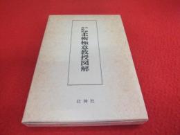 天神真楊流柔術極意教授図解(吉田千春, 磯又右衛門合著) / 古本、中古